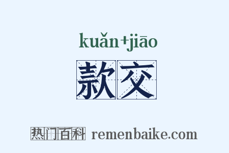 款交是什么意思的图片